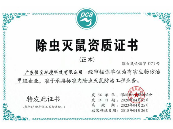 除蟲(chóng)滅鼠資質(zhì)證書(shū)